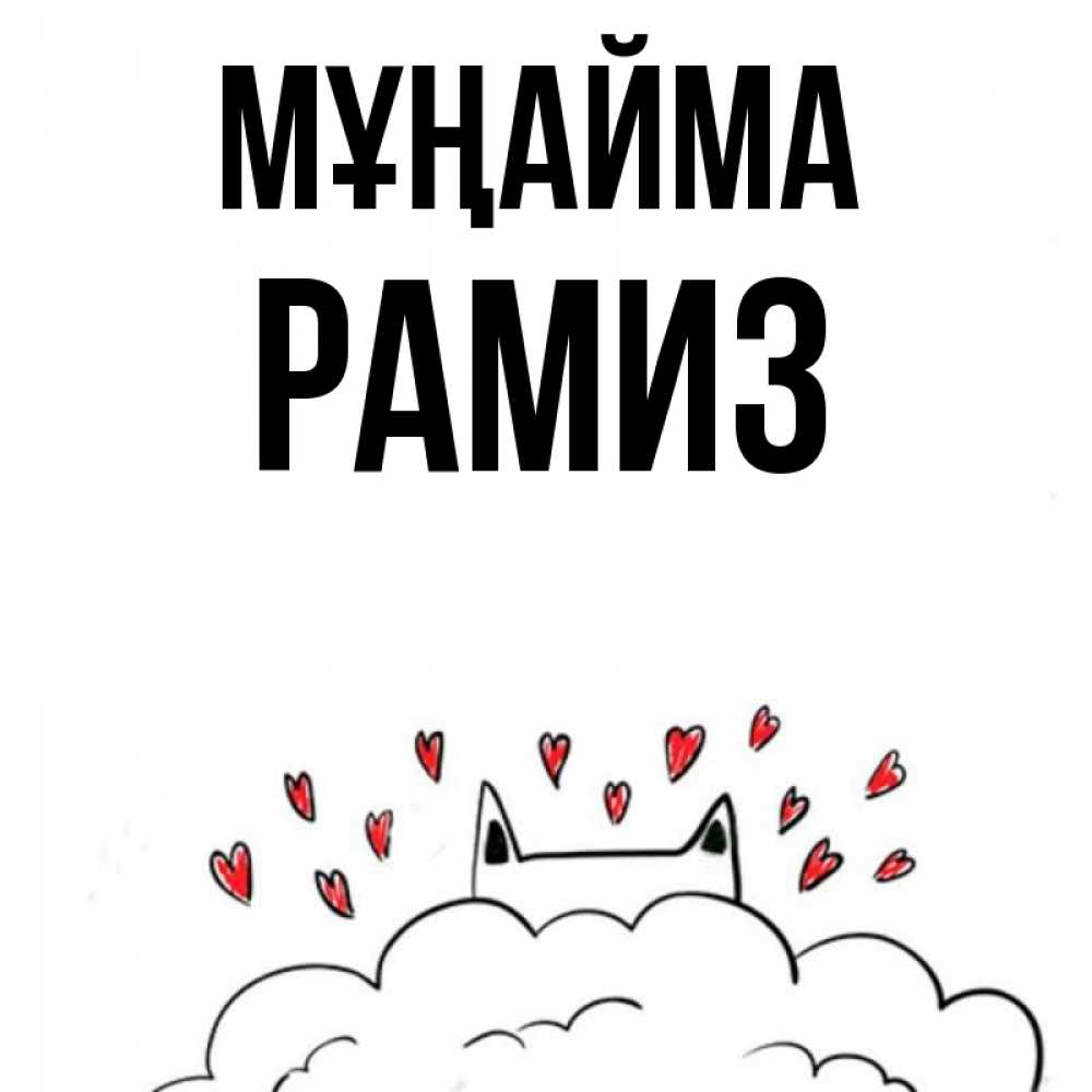 Күн сайын ашық хат с именем, РАМИЗ Мұңайма облако и ушки котика с сердечками Онлайн тегін жүктеп алу тілектері бар керемет карта 