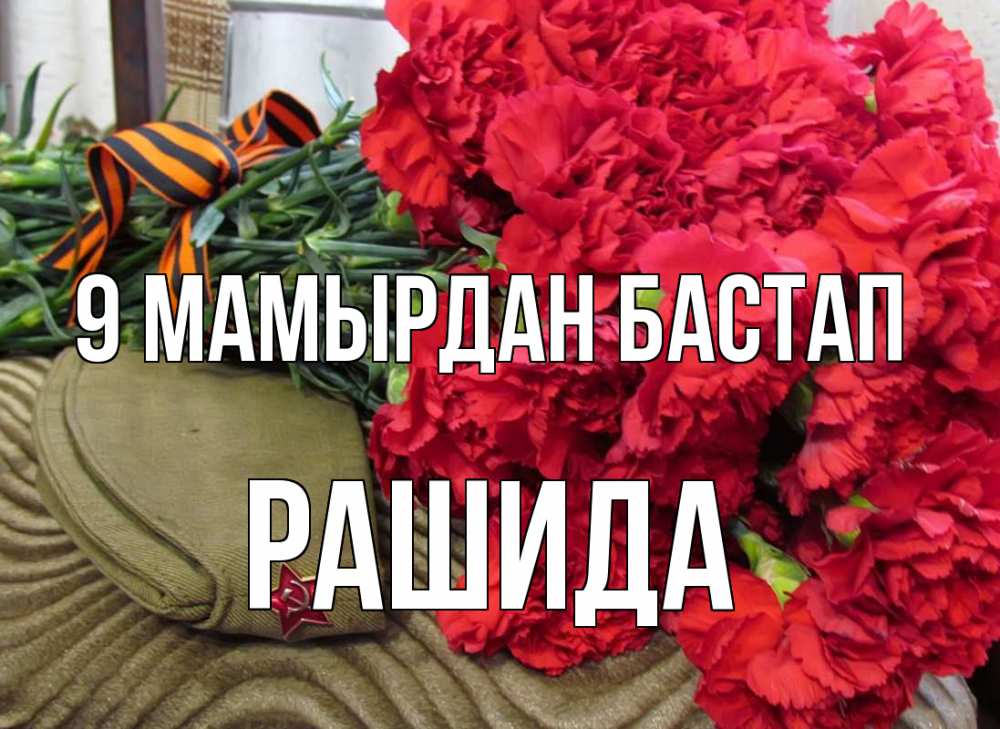 Күн сайын ашық хат с именем, РАШИДА 9 мамырдан бастап 9 мая Онлайн тегін жүктеп алу тілектері бар керемет карта 