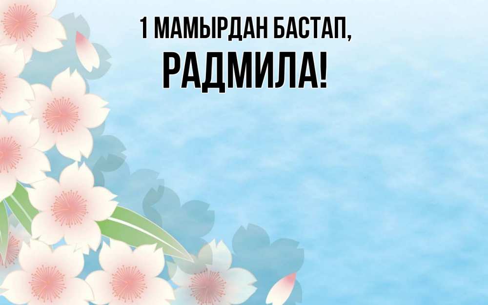 Күн сайын ашық хат с именем, Радмила 1 мамырдан бастап С 1 мая 1 Онлайн тегін жүктеп алу тілектері бар керемет карта 