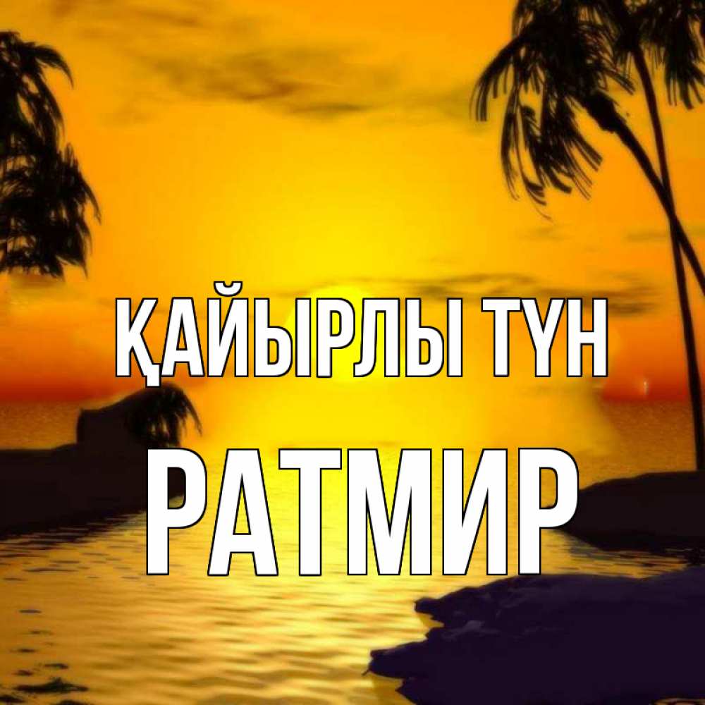 Күн сайын ашық хат с именем, Ратмир Қайырлы түн остров Онлайн тегін жүктеп алу тілектері бар керемет карта 