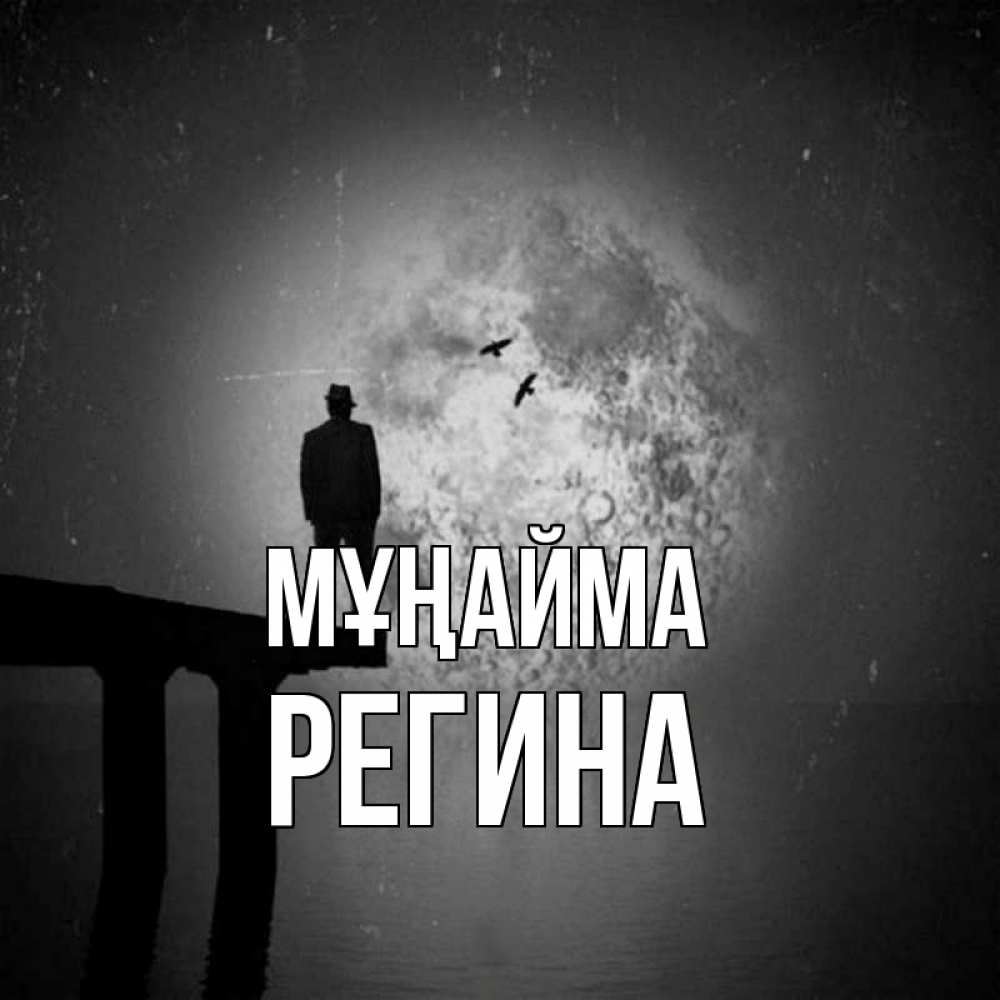 Күн сайын ашық хат с именем, Регина Мұңайма мужчина на мосту Онлайн тегін жүктеп алу тілектері бар керемет карта 