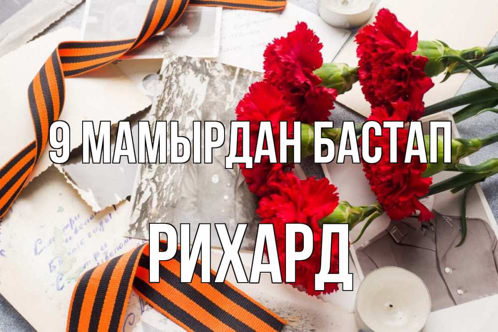 Күн сайын ашық хат с именем, Рихард 9 мамырдан бастап 9 мая Онлайн тегін жүктеп алу тілектері бар керемет карта 