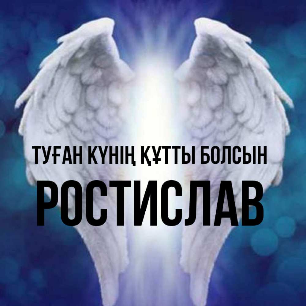 Күн сайын ашық хат с именем, Ростислав Туған күнің құтты болсын синий фон и крылышки Онлайн тегін жүктеп алу тілектері бар керемет карта 