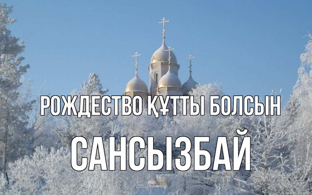 Күн сайын ашық хат с именем, САНСЫЗБАЙ Рождество құтты болсын храм, зима, лес, церковь Онлайн тегін жүктеп алу тілектері бар керемет карта 