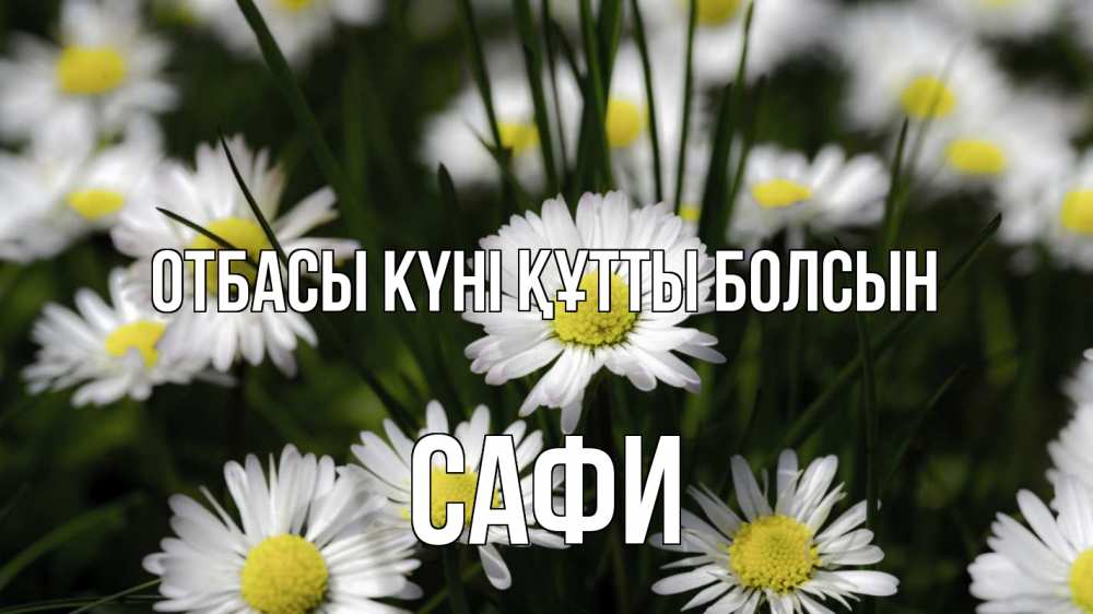 Күн сайын ашық хат с именем, САФИ отбасы күні құтты болсын с днем семьи  2 Онлайн тегін жүктеп алу тілектері бар керемет карта 