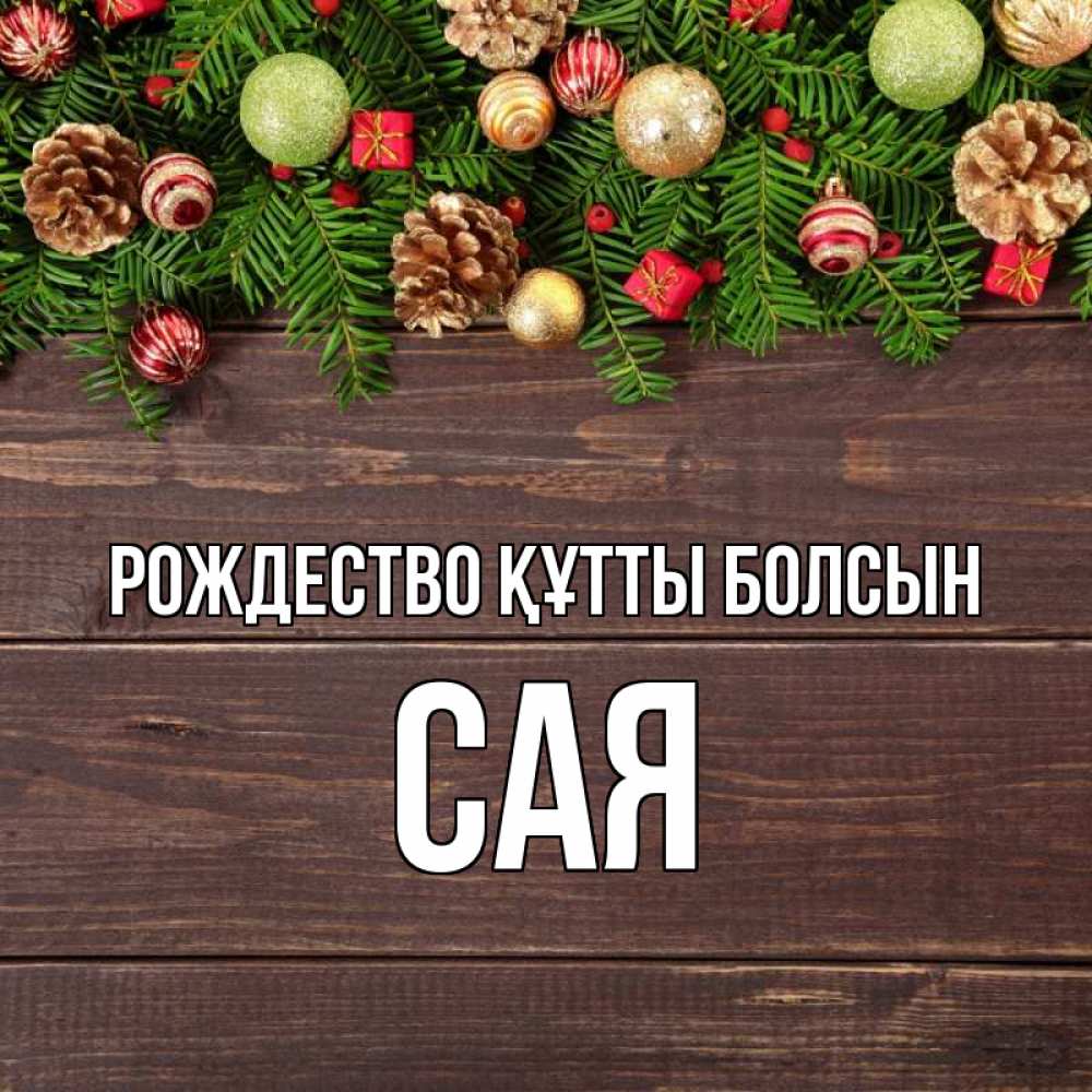 Күн сайын ашық хат с именем, САЯ Рождество құтты болсын с рождеством Онлайн тегін жүктеп алу тілектері бар керемет карта 