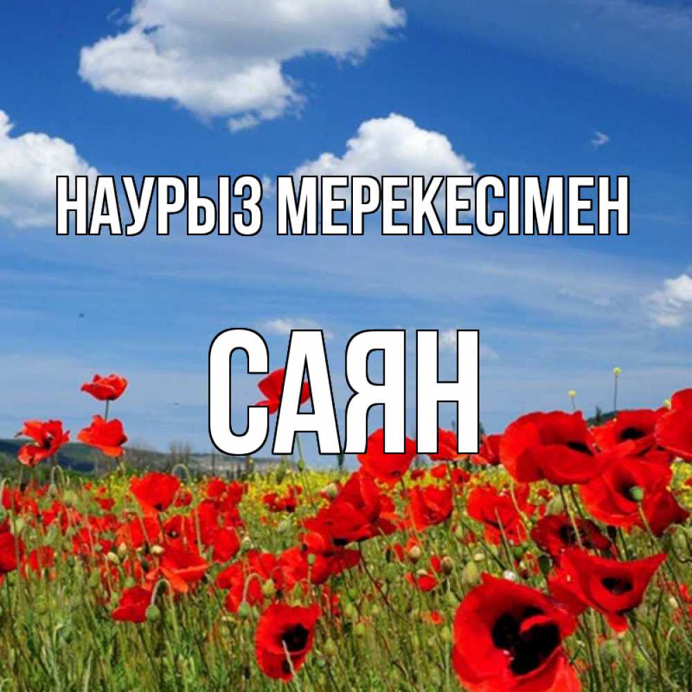 Күн сайын ашық хат с именем, САЯН Наурыз мерекесімен праздник весны наурыз очень красивая картинка Онлайн тегін жүктеп алу тілектері бар керемет карта 