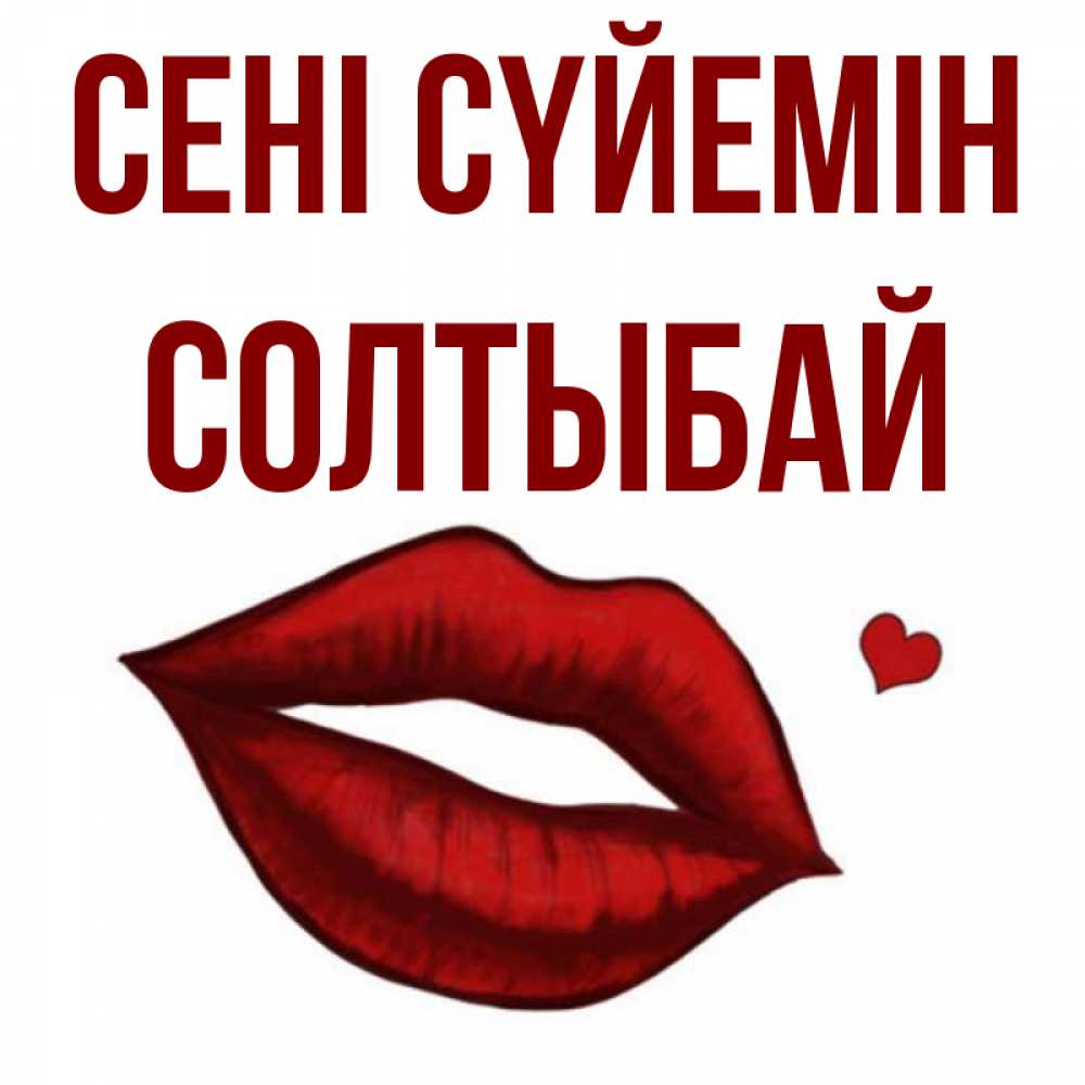 Күн сайын ашық хат с именем, СОЛТЫБАЙ Сені сүйемін сердечко и губы целуют Онлайн тегін жүктеп алу тілектері бар керемет карта 