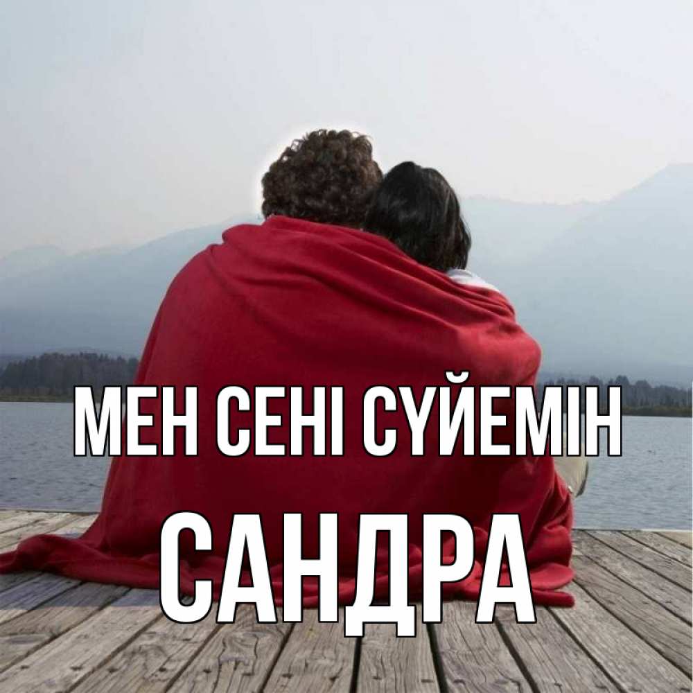 Күн сайын ашық хат с именем, Сандра Мен сені сүйемін плед Онлайн тегін жүктеп алу тілектері бар керемет карта 