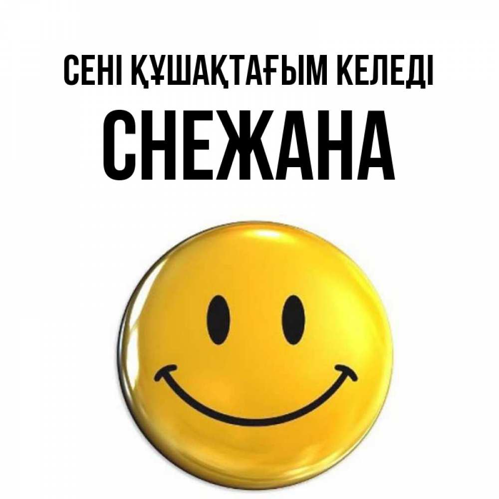 Күн сайын ашық хат с именем, Снежана сені құшақтағым келеді открытки которые можно подписывать онлайн по своему усмотрению бесплатно Онлайн тегін жүктеп алу тілектері бар керемет карта 