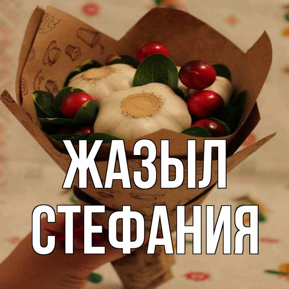 Күн сайын ашық хат с именем, Стефания Жазыл букет из фитонцидов и витамина c Онлайн тегін жүктеп алу тілектері бар керемет карта 