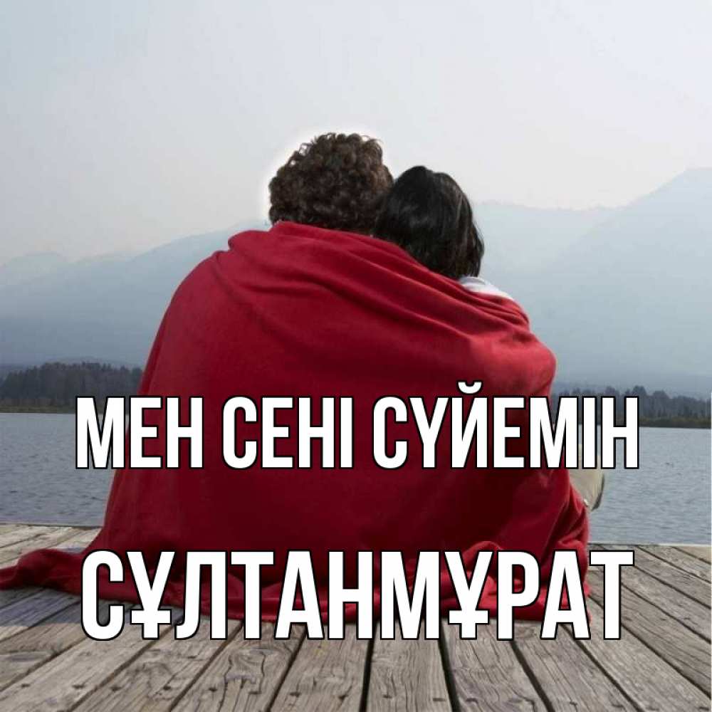 Күн сайын ашық хат с именем, СҰЛТАНМҰРАТ Мен сені сүйемін плед Онлайн тегін жүктеп алу тілектері бар керемет карта 