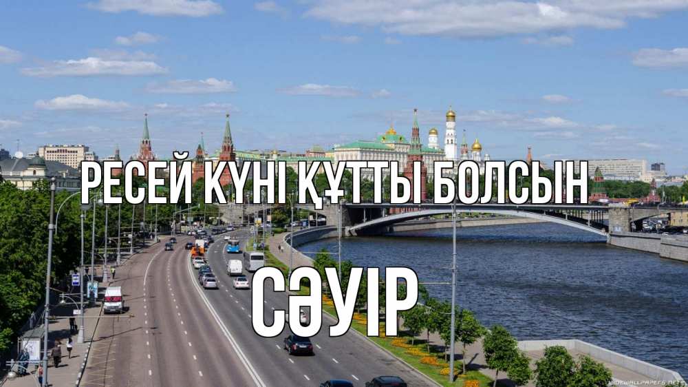 Күн сайын ашық хат с именем, СӘУІР Ресей күні құтты болсын С днем России Онлайн тегін жүктеп алу тілектері бар керемет карта 