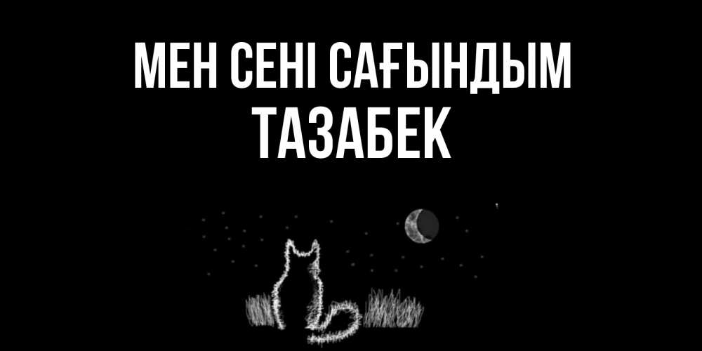Күн сайын ашық хат с именем, ТАЗАБЕК Мен сені сағындым кот Онлайн тегін жүктеп алу тілектері бар керемет карта 