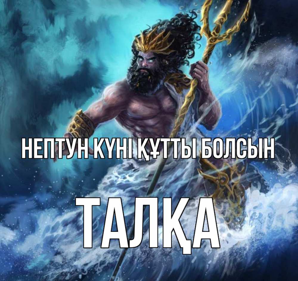 Күн сайын ашық хат с именем, ТАЛҚА нептун күні құтты болсын с днем Нептуна Онлайн тегін жүктеп алу тілектері бар керемет карта 
