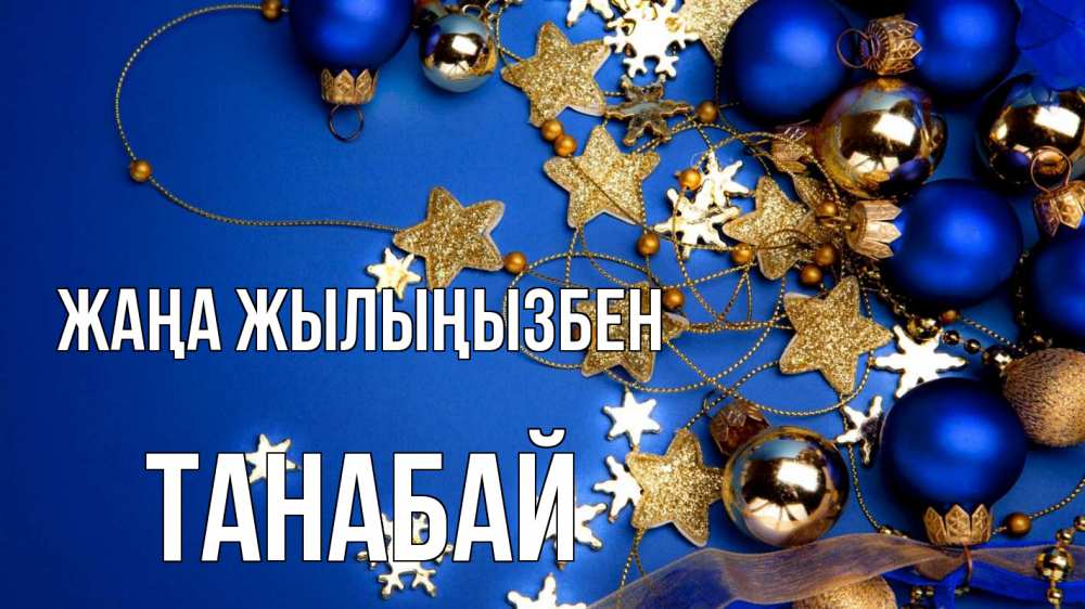 Күн сайын ашық хат с именем, ТАНАБАЙ Жаңа жылыңызбен ёлочные украшения Онлайн тегін жүктеп алу тілектері бар керемет карта 