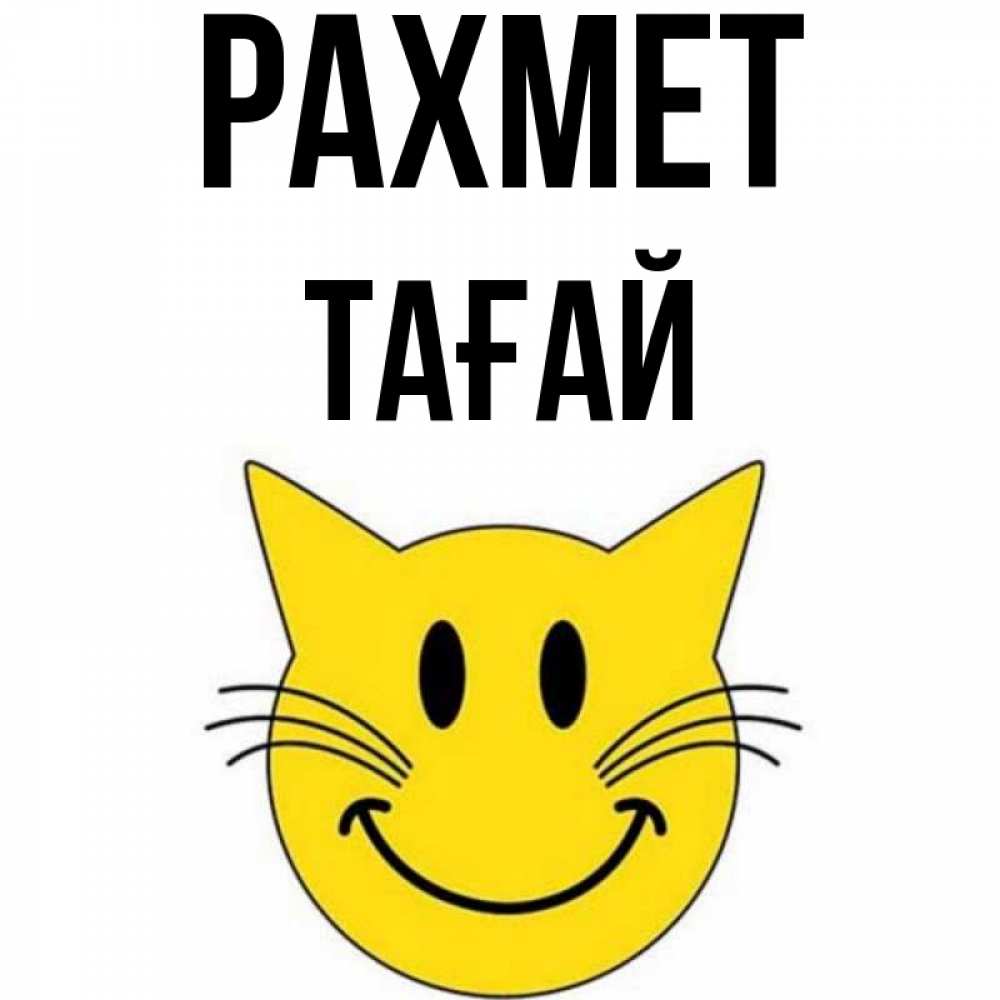 Күн сайын ашық хат с именем, ТАҒАЙ рахмет улыбающийся смайл кот Онлайн тегін жүктеп алу тілектері бар керемет карта 