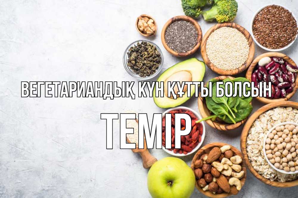 Күн сайын ашық хат с именем, ТЕМІР Вегетариандық күн құтты болсын день вегана Онлайн тегін жүктеп алу тілектері бар керемет карта 