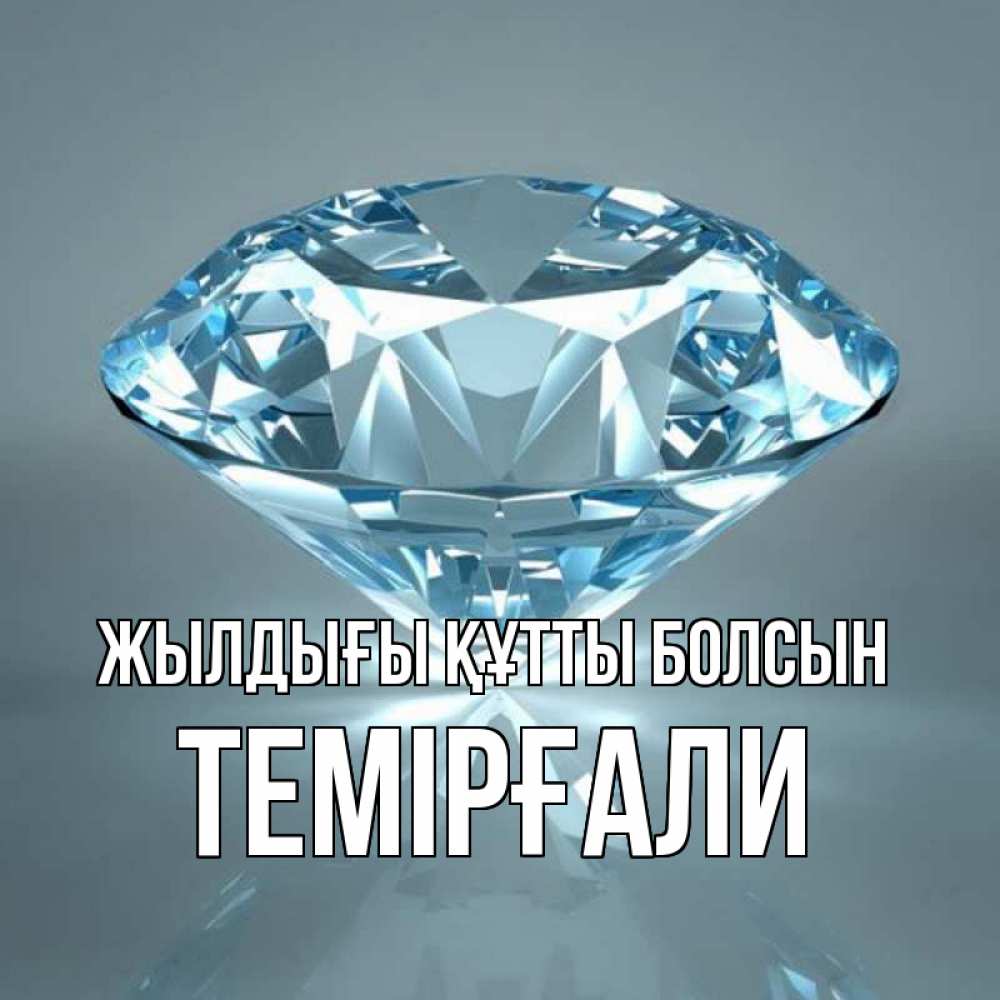 Күн сайын ашық хат с именем, ТЕМІРҒАЛИ Жылдығы құтты болсын с бриллиантом голубого цвета Онлайн тегін жүктеп алу тілектері бар керемет карта 