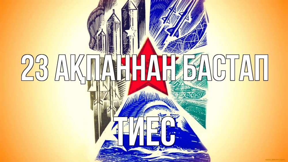 Күн сайын ашық хат с именем, ТИЕС 23 ақпаннан бастап 23 февраля Онлайн тегін жүктеп алу тілектері бар керемет карта 