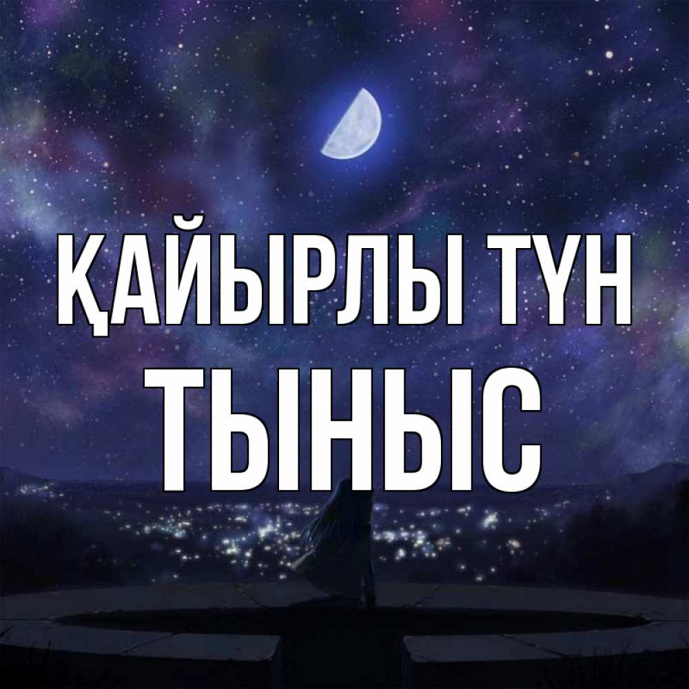 Күн сайын ашық хат с именем, ТЫНЫС Қайырлы түн набережная Онлайн тегін жүктеп алу тілектері бар керемет карта 