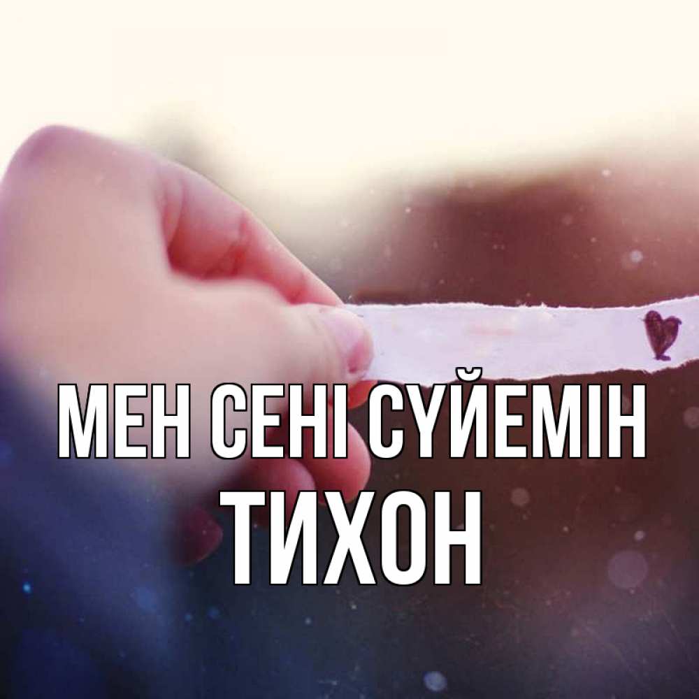 Күн сайын ашық хат с именем, Тихон Мен сені сүйемін для тебя Онлайн тегін жүктеп алу тілектері бар керемет карта 