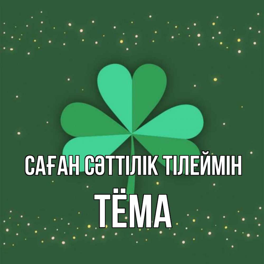 Күн сайын ашық хат с именем, Тёма Саған сәттілік тілеймін лист клевера Онлайн тегін жүктеп алу тілектері бар керемет карта 