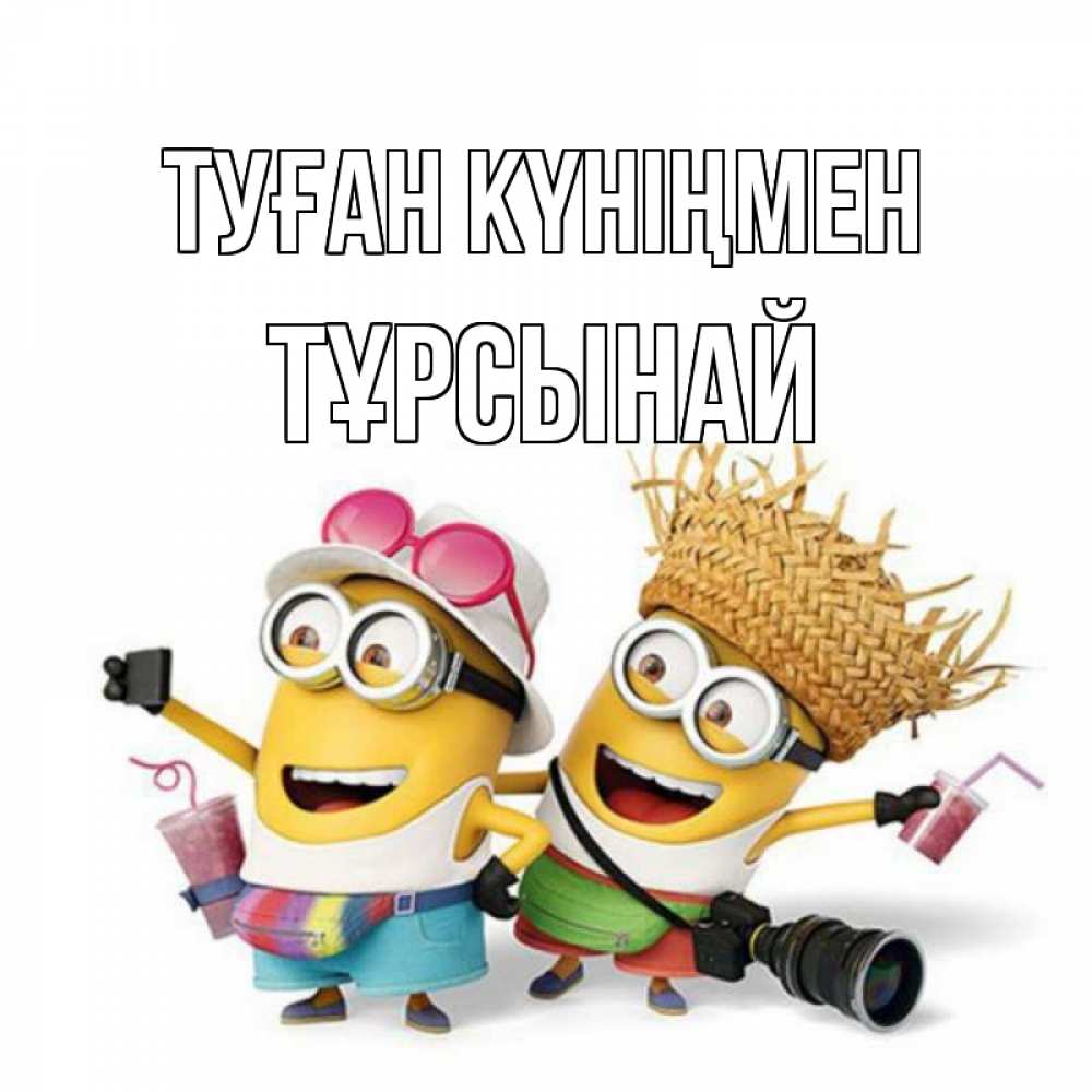 Күн сайын ашық хат с именем, ТҰРСЫНАЙ Туған күніңмен праздник с танцами Онлайн тегін жүктеп алу тілектері бар керемет карта 