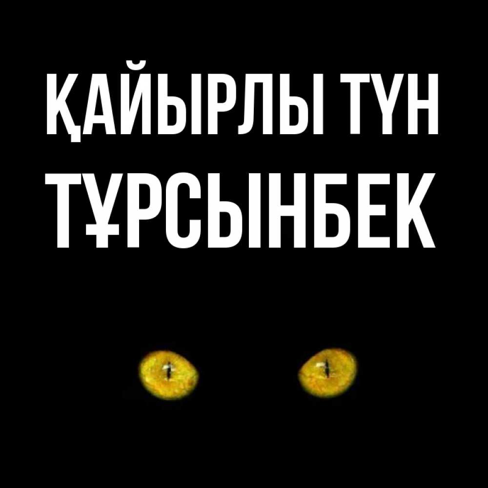 Күн сайын ашық хат с именем, ТҰРСЫНБЕК Қайырлы түн сладких снов бесстрашный мой дружочек Онлайн тегін жүктеп алу тілектері бар керемет карта 