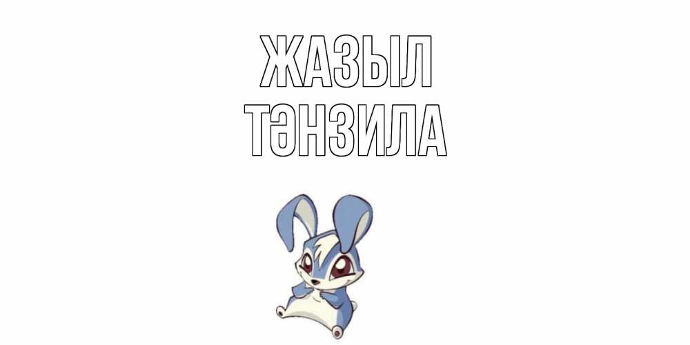Күн сайын ашық хат с именем, ТӘНЗИЛА Жазыл серый заяц на открытке про выздоравление Онлайн тегін жүктеп алу тілектері бар керемет карта 