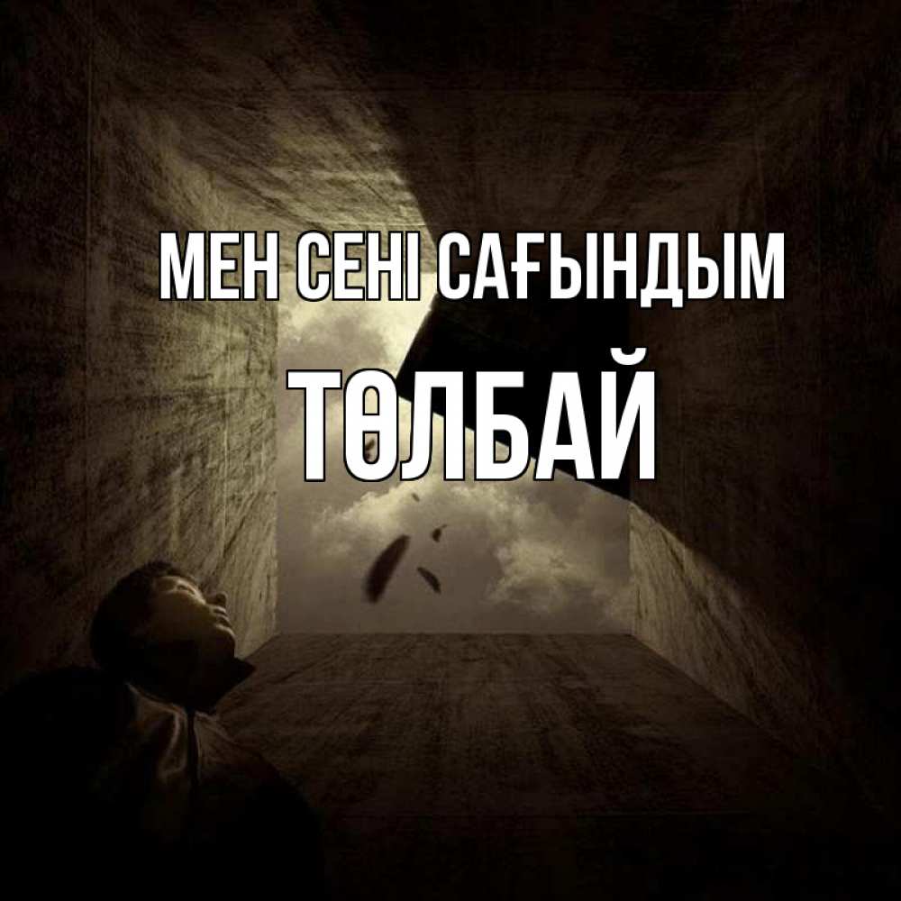 Күн сайын ашық хат с именем, ТӨЛБАЙ Мен сені сағындым тут Онлайн тегін жүктеп алу тілектері бар керемет карта 