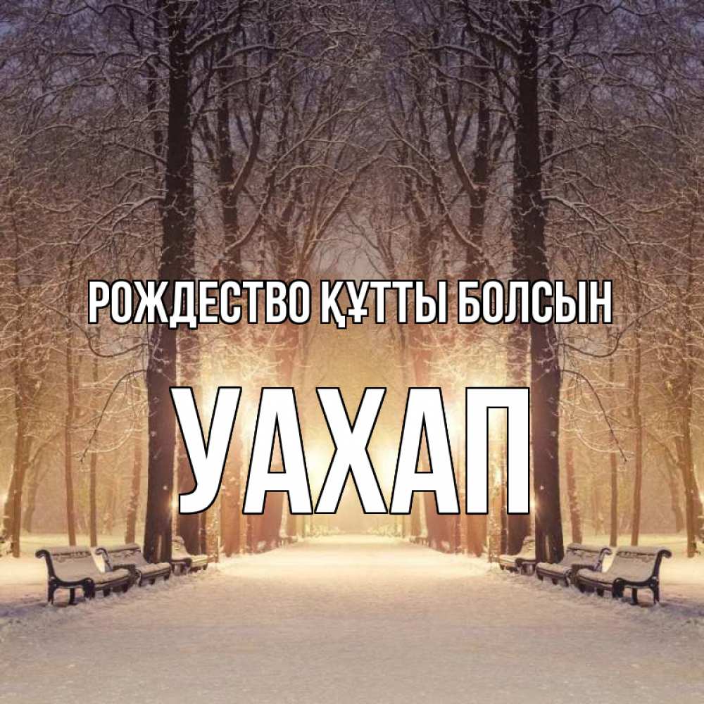 Күн сайын ашық хат с именем, УАХАП Рождество құтты болсын зима, парк, фонарь, лес Онлайн тегін жүктеп алу тілектері бар керемет карта 