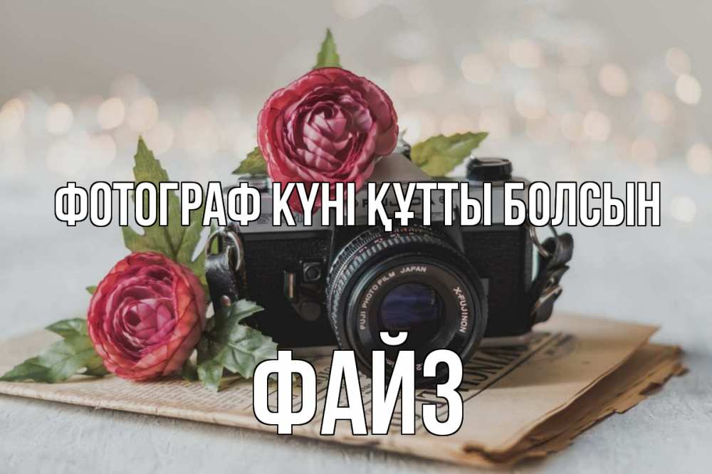 Күн сайын ашық хат с именем, ФАЙЗ Фотограф күні құтты болсын с днем фотографа Онлайн тегін жүктеп алу тілектері бар керемет карта 