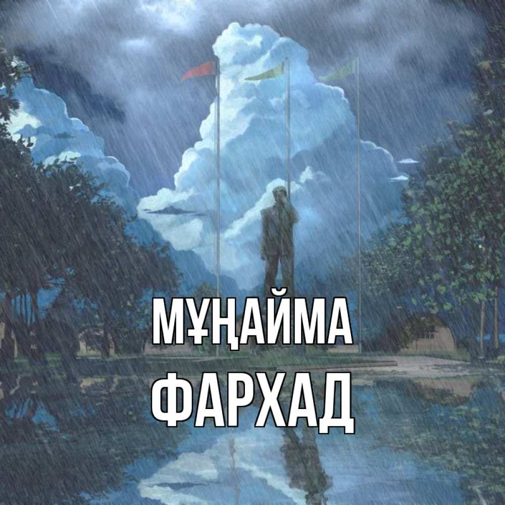 Күн сайын ашық хат с именем, Фархад Мұңайма небо и флаги Онлайн тегін жүктеп алу тілектері бар керемет карта 