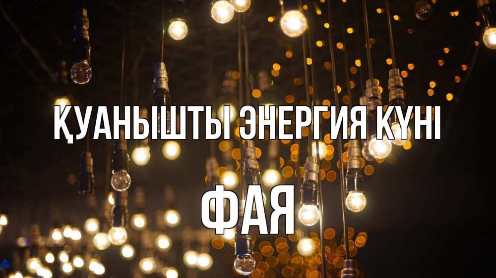 Күн сайын ашық хат с именем, Фая Қуанышты энергия күні гирлянда Онлайн тегін жүктеп алу тілектері бар керемет карта 