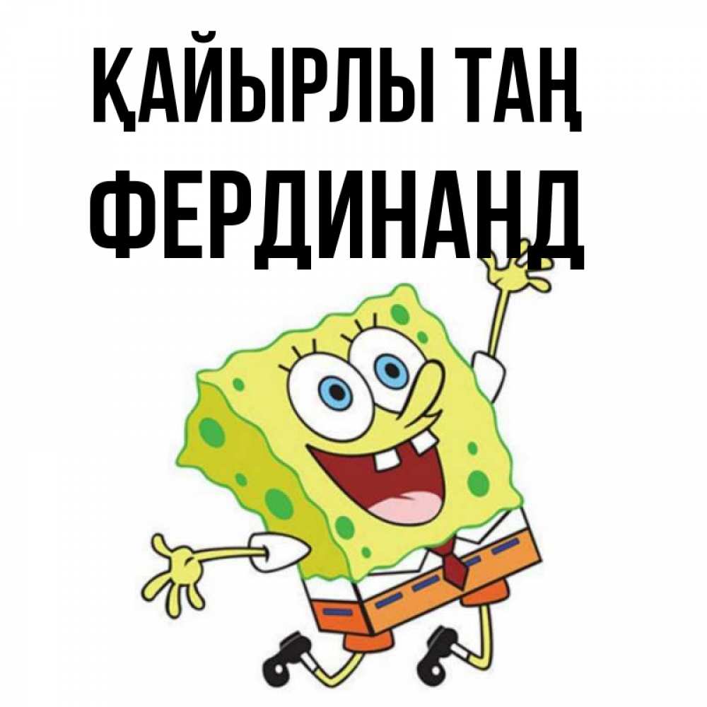 Күн сайын ашық хат с именем, Фердинанд Қайырлы таң улыбающийся спанч Боб Онлайн тегін жүктеп алу тілектері бар керемет карта 