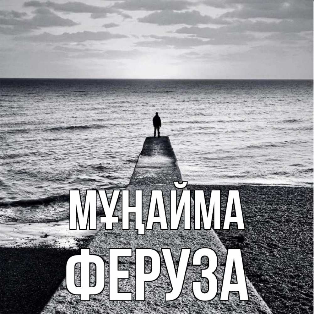 Күн сайын ашық хат с именем, Феруза Мұңайма море Онлайн тегін жүктеп алу тілектері бар керемет карта 