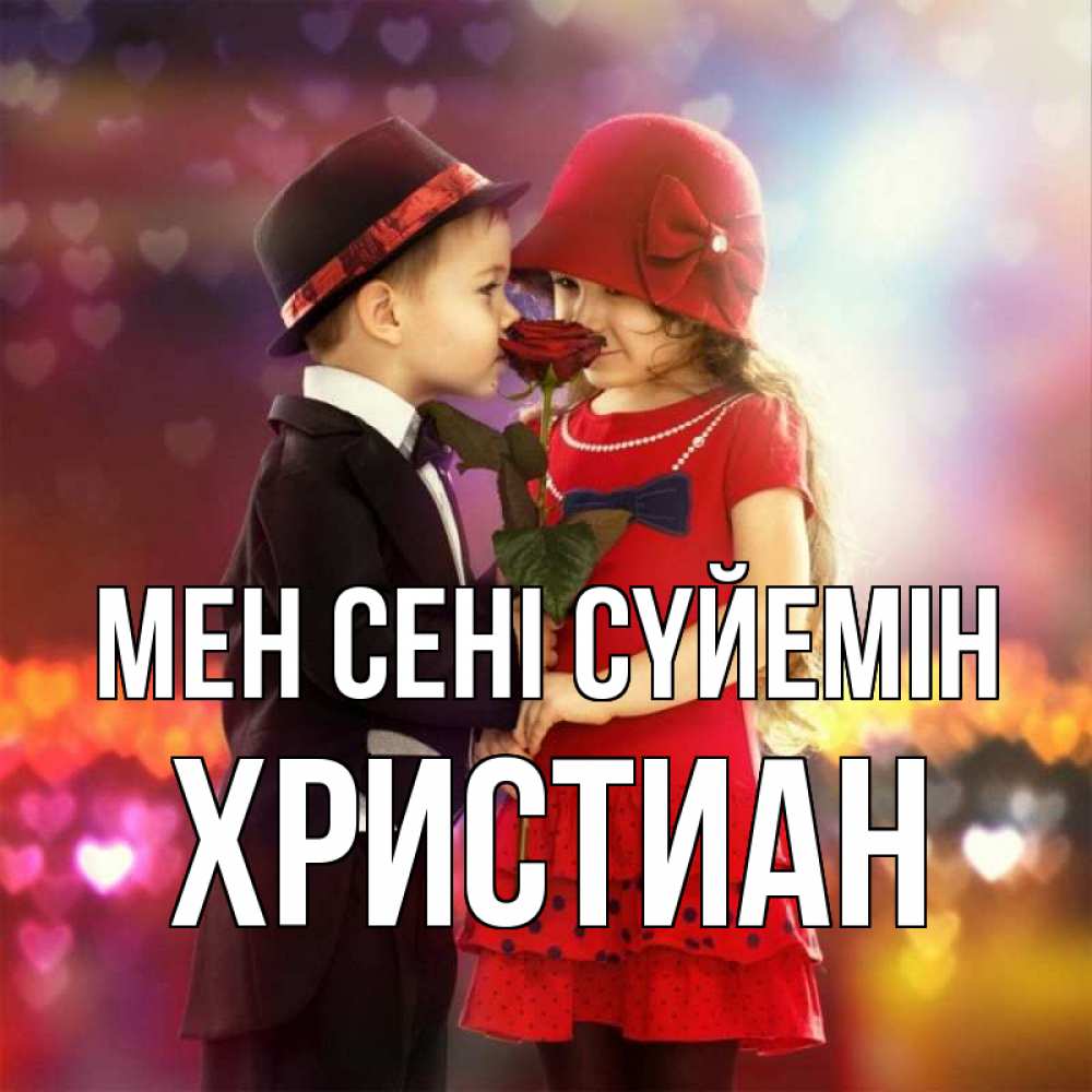 Күн сайын ашық хат с именем, Христиан Мен сені сүйемін черное и красное и роза Онлайн тегін жүктеп алу тілектері бар керемет карта 