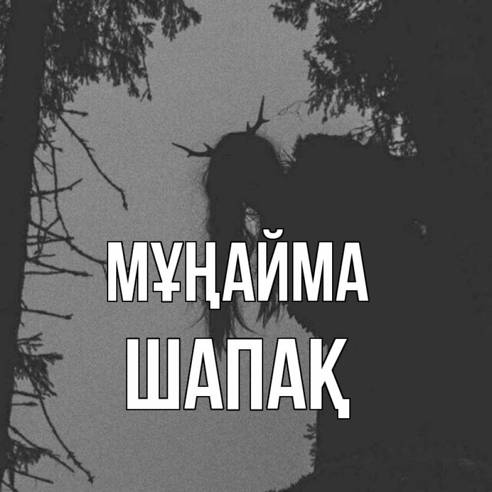 Күн сайын ашық хат с именем, ШАПАҚ Мұңайма чудище лесное Онлайн тегін жүктеп алу тілектері бар керемет карта 