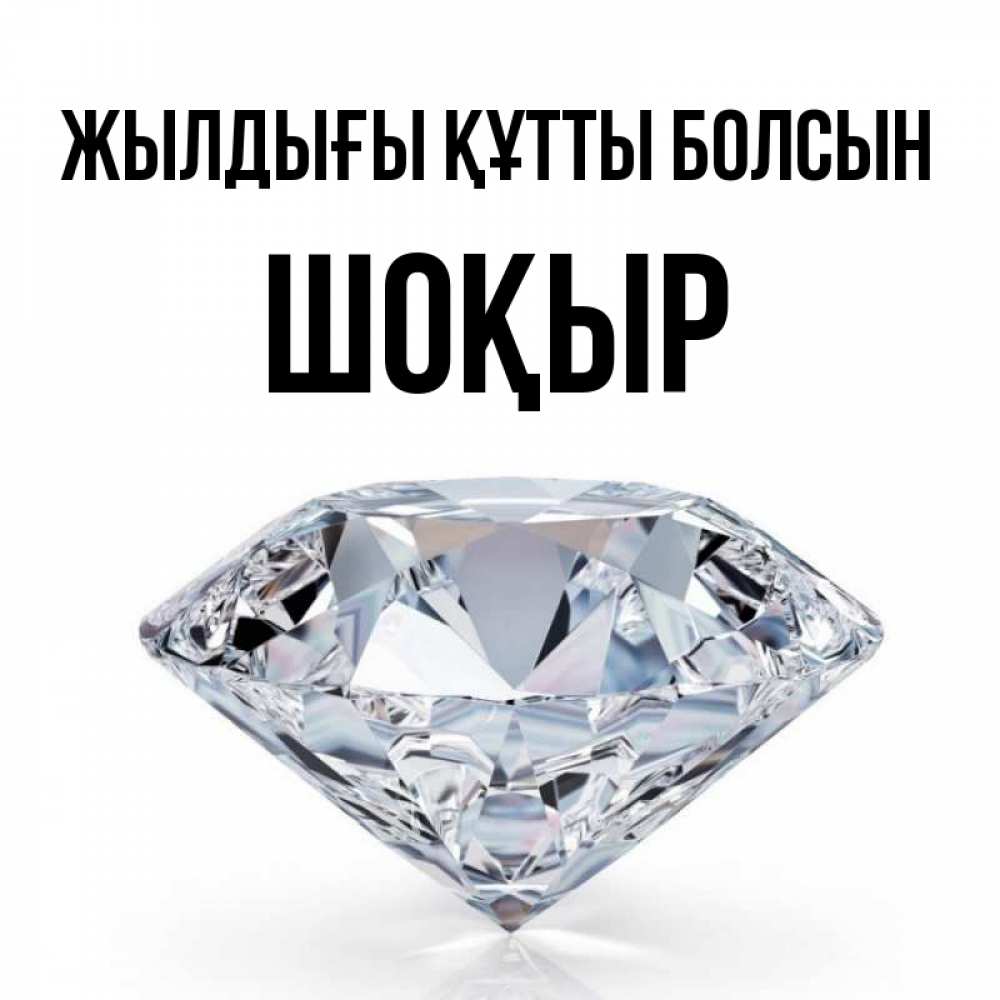 Күн сайын ашық хат с именем, ШОҚЫР Жылдығы құтты болсын к пожеланием быть богатым Онлайн тегін жүктеп алу тілектері бар керемет карта 