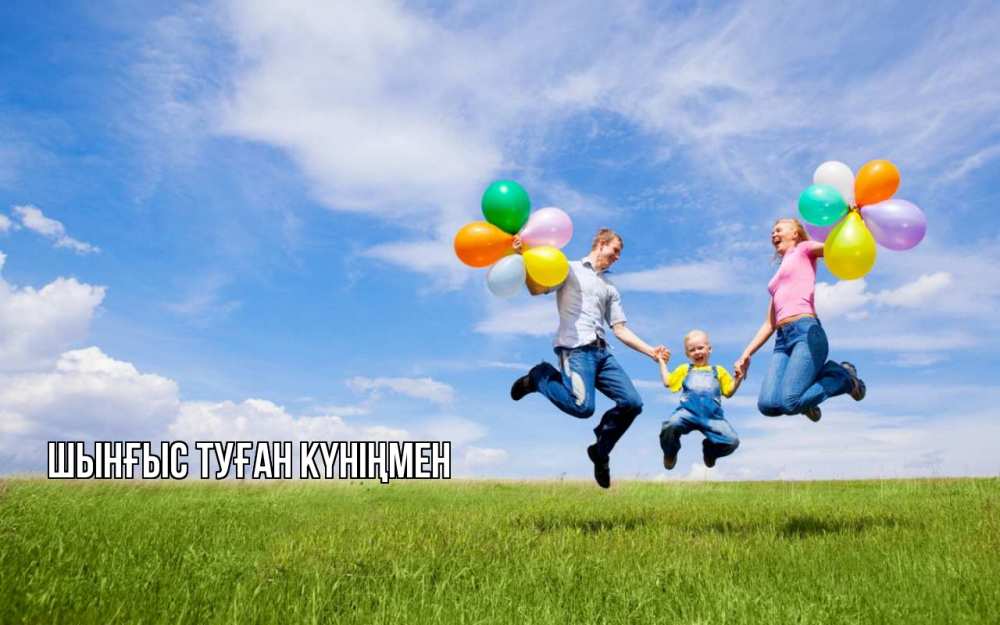 Картинка  с именем , ШЫНҒЫС! ТУҒАН КҮНІҢМЕН!