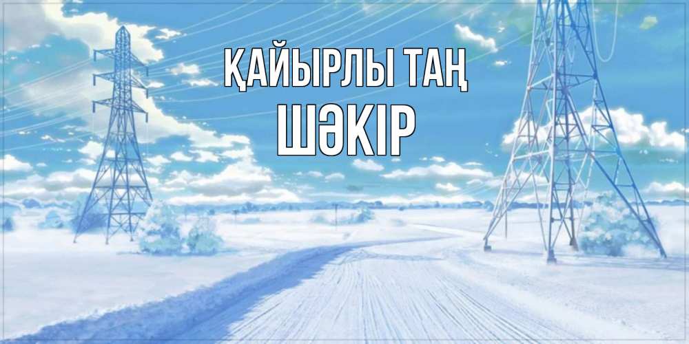 Күн сайын ашық хат с именем, ШӘКІР Қайырлы таң зимняя открытка Онлайн тегін жүктеп алу тілектері бар керемет карта 