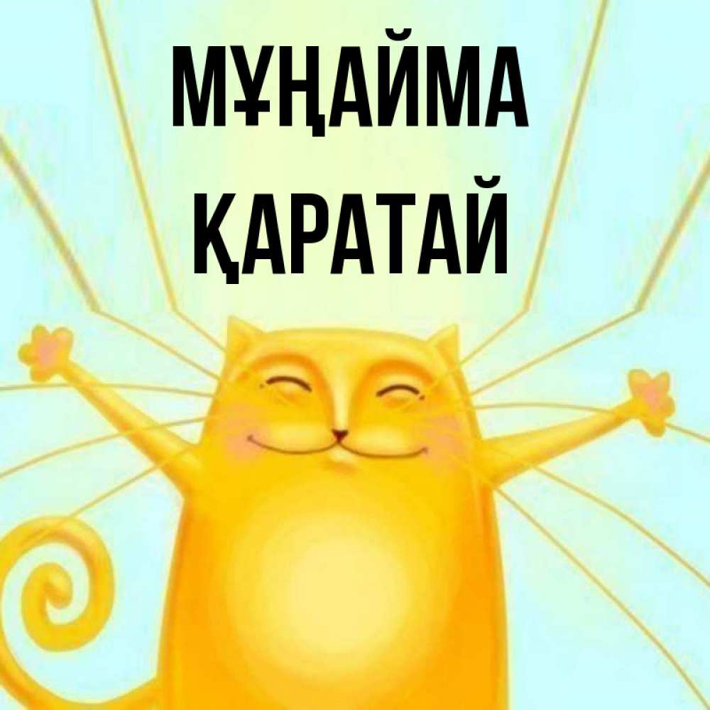 Күн сайын ашық хат с именем, Қаратай Мұңайма обнимашки усатые Онлайн тегін жүктеп алу тілектері бар керемет карта 