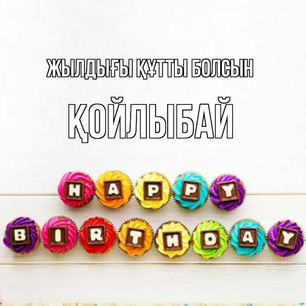 Күн сайын ашық хат с именем, Қойлыбай Жылдығы құтты болсын из кексов и шоколада Онлайн тегін жүктеп алу тілектері бар керемет карта 