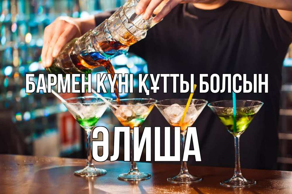 Күн сайын ашық хат с именем, ӘЛИША бармен күні құтты болсын с днем бармена Онлайн тегін жүктеп алу тілектері бар керемет карта 