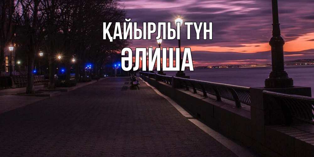 Күн сайын ашық хат с именем, ӘЛИША Қайырлы түн фонари на фоне реки Онлайн тегін жүктеп алу тілектері бар керемет карта 