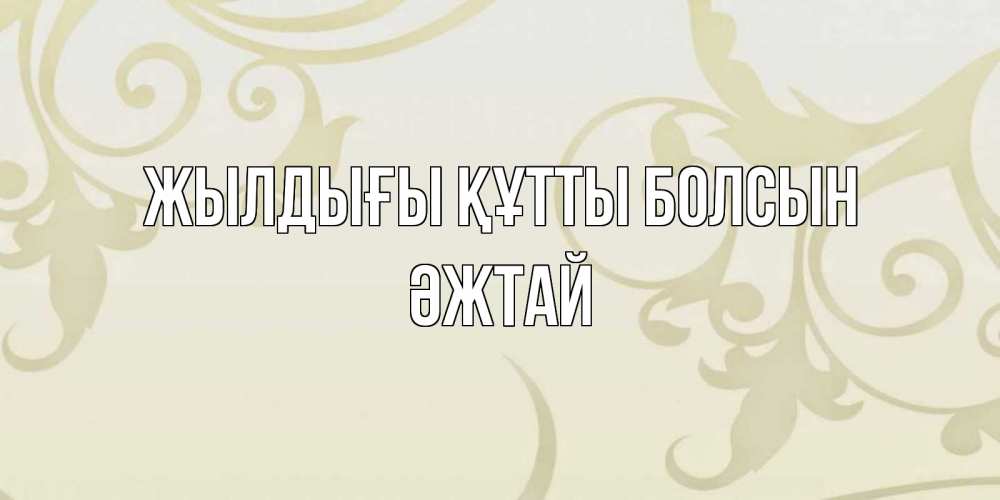 Күн сайын ашық хат с именем, Әжтай Жылдығы құтты болсын Открытка с простым фоном Онлайн тегін жүктеп алу тілектері бар керемет карта 
