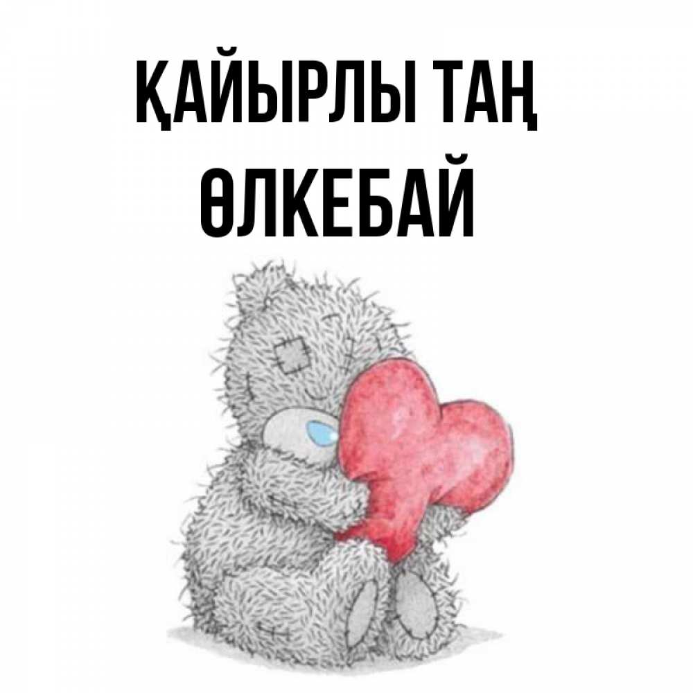 Күн сайын ашық хат с именем, ӨЛКЕБАЙ Қайырлы таң плюшевые игрушки Онлайн тегін жүктеп алу тілектері бар керемет карта 