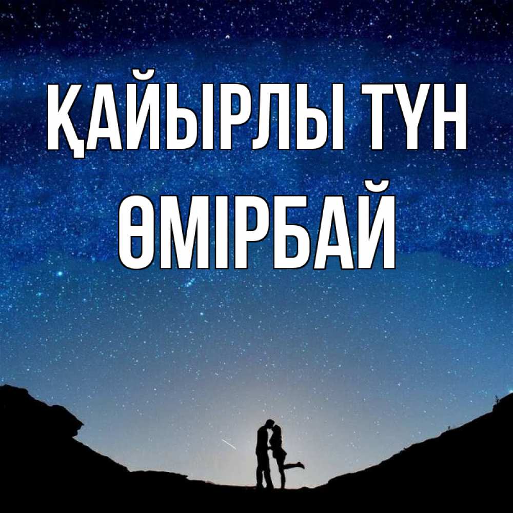 Күн сайын ашық хат с именем, ӨМІРБАЙ Қайырлы түн звездное небо и люди Онлайн тегін жүктеп алу тілектері бар керемет карта 
