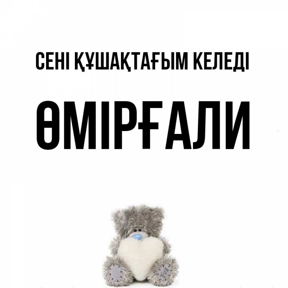 Күн сайын ашық хат с именем, ӨМІРҒАЛИ сені құшақтағым келеді медвежонок с сердечком белого цвета Онлайн тегін жүктеп алу тілектері бар керемет карта 